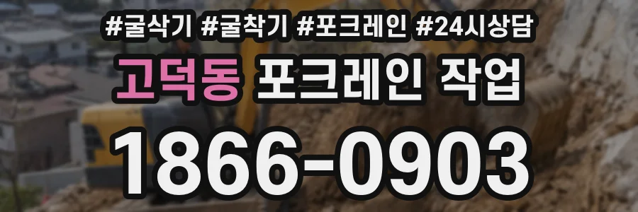 고덕동 포크레인 작업