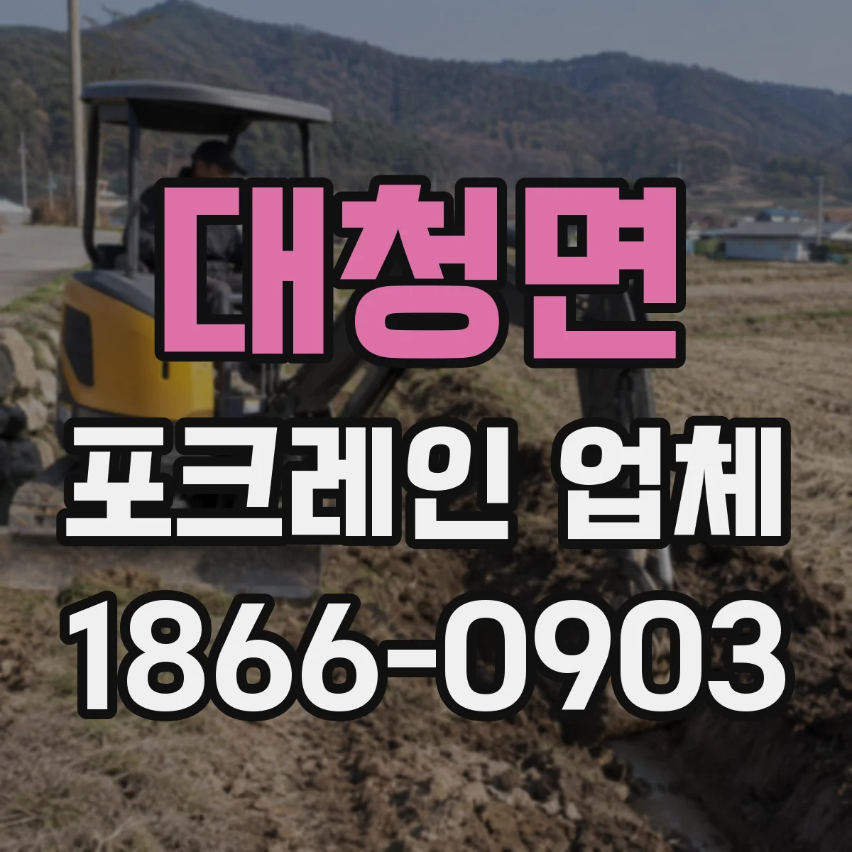 대청면 포크레인 업체
