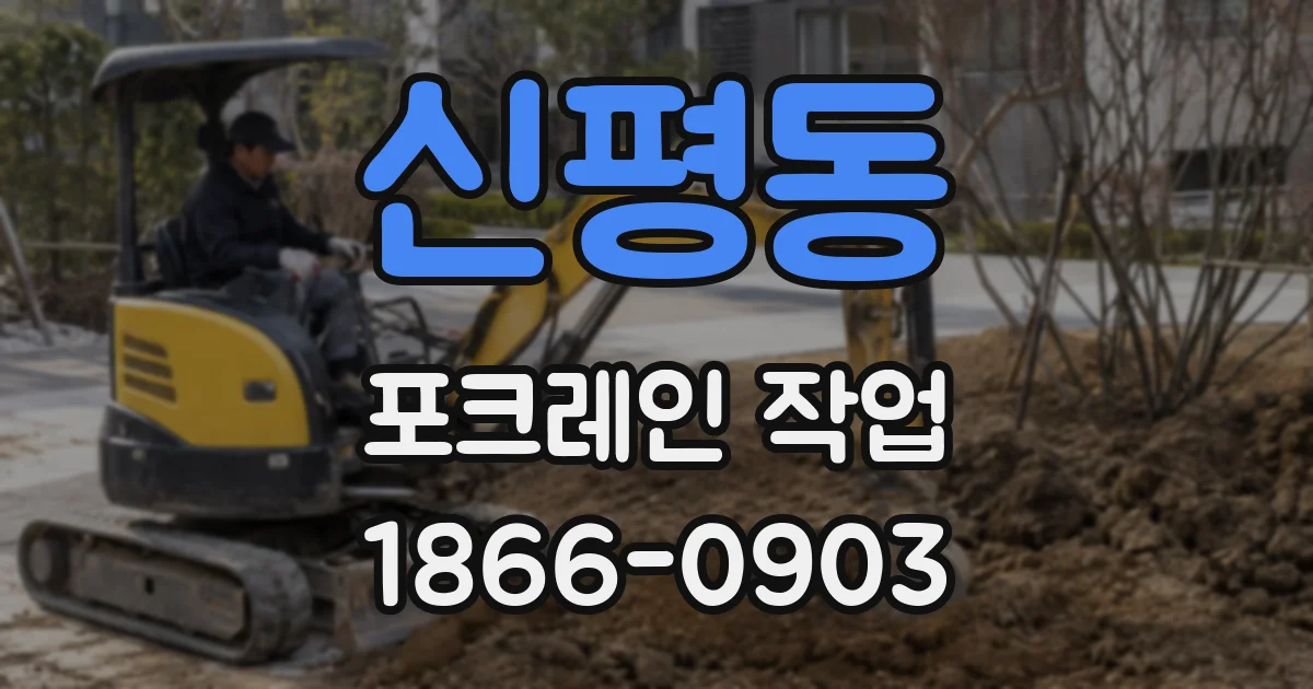 신평동 포크레인 작업