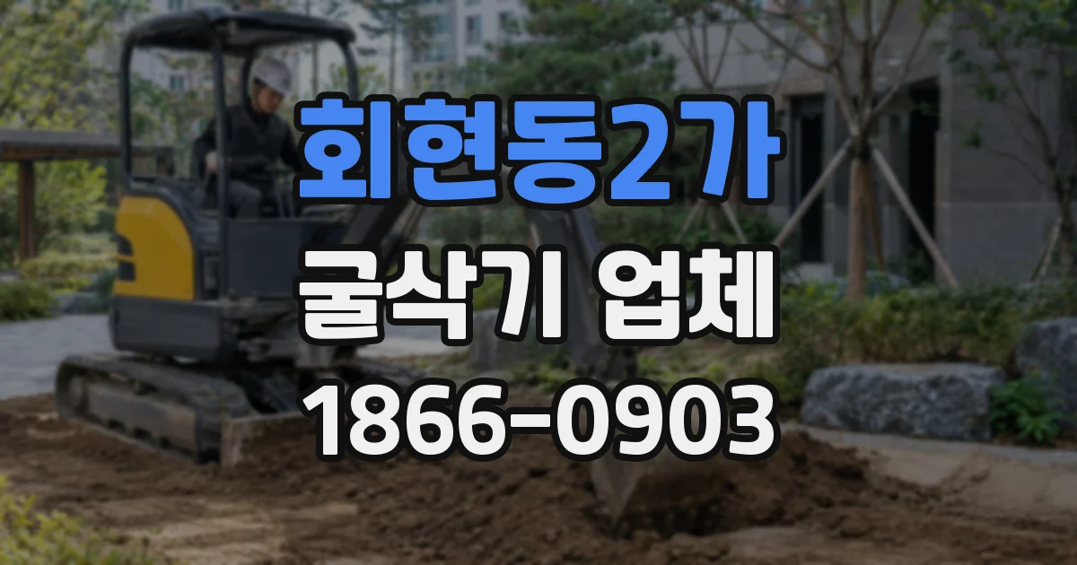 회현동2가 굴삭기 업체
