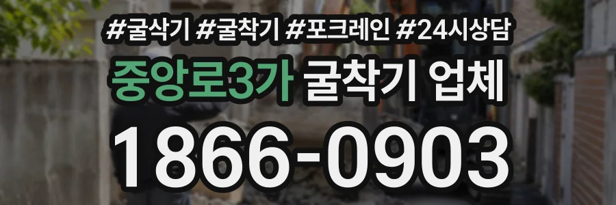 중앙로3가 굴착기업체 상담 전화 1866-0903