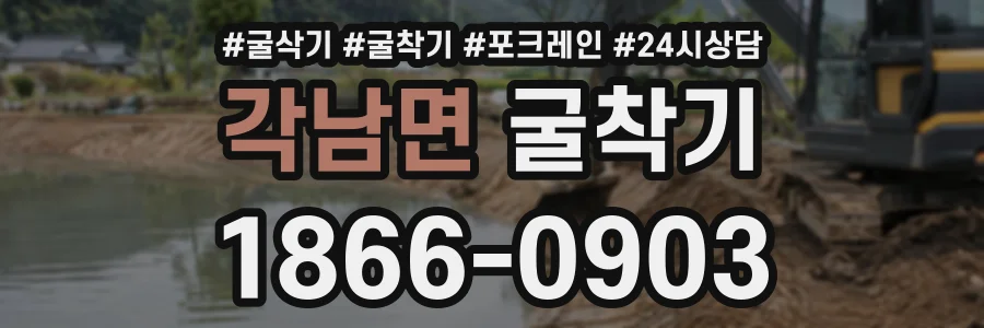 각남면 굴착기 상담 전화 1866-0903