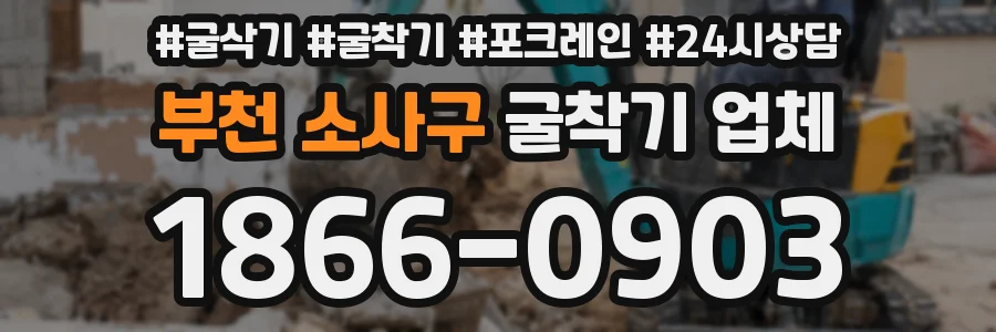 부천 소사구 굴착기 업체