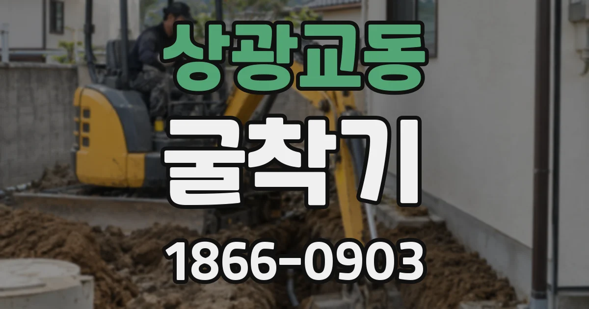 상광교동 굴착기