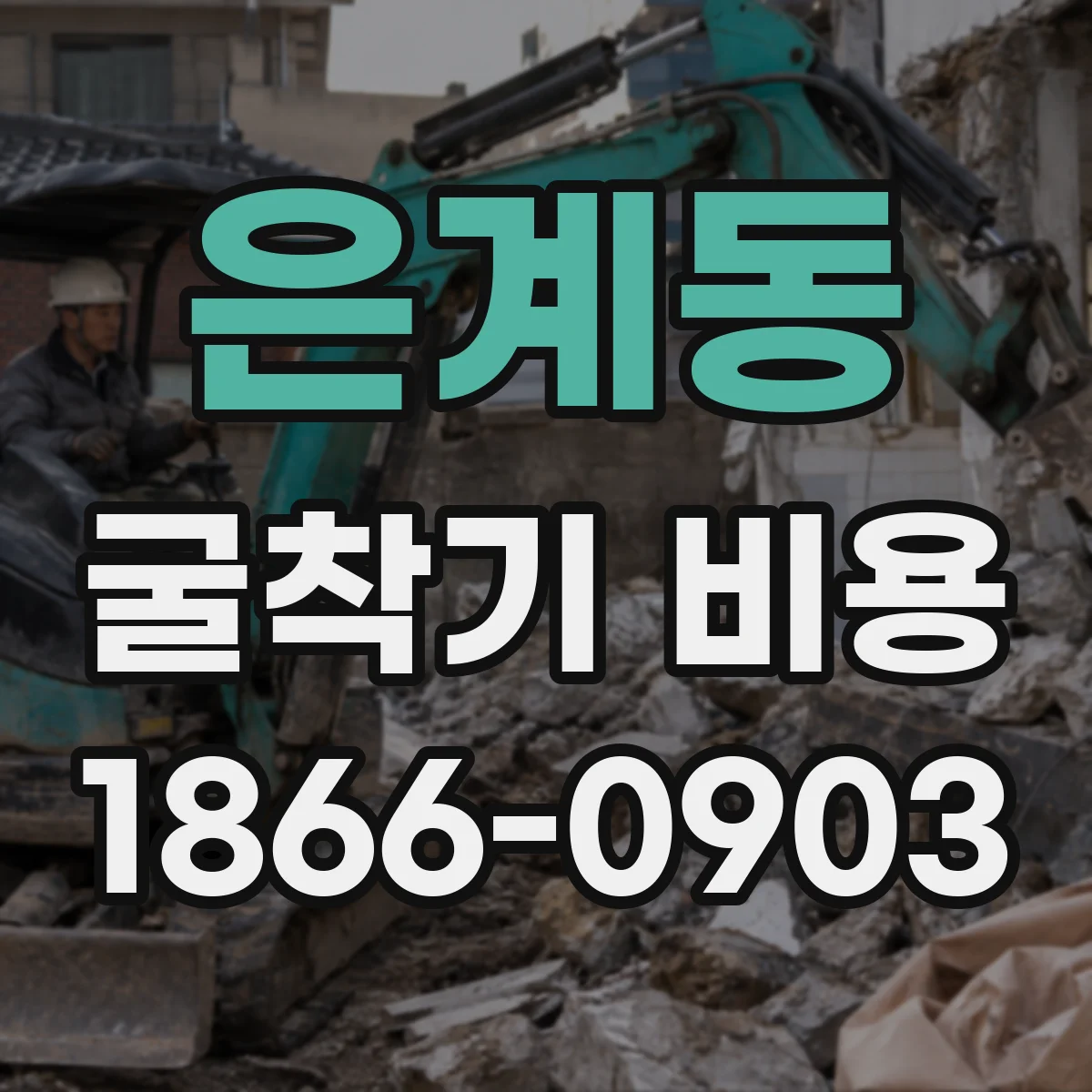 은계동 굴착기 비용
