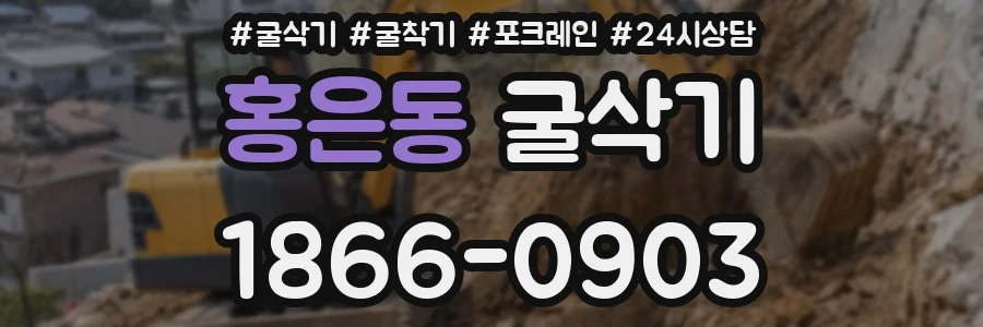 홍은동 굴삭기
