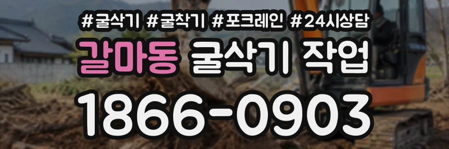 갈마동 굴삭기작업 상담 전화 1866-0903