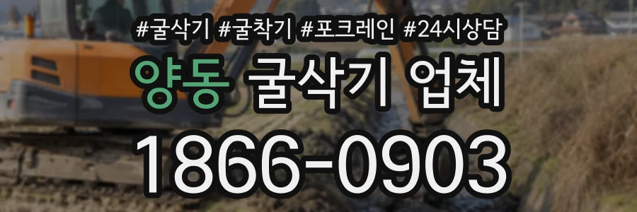 양동 굴삭기업체 상담 전화 1866-0903