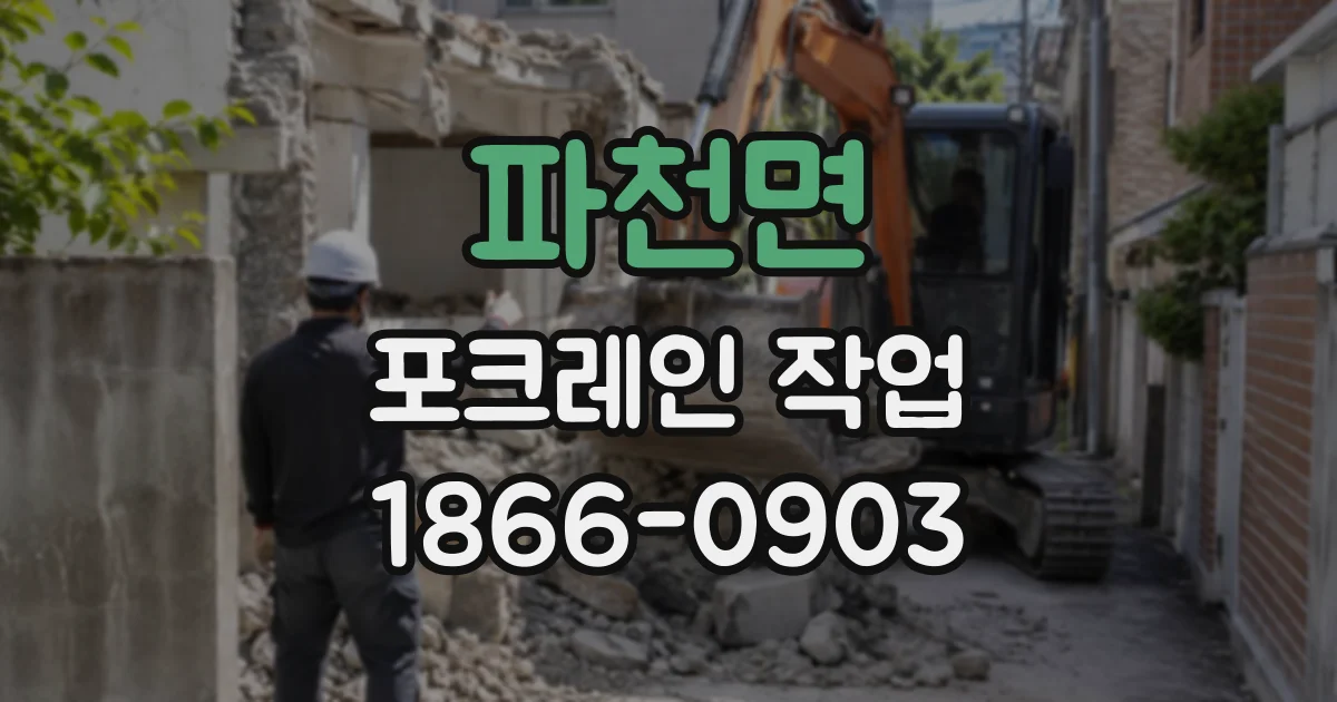 파천면 포크레인작업