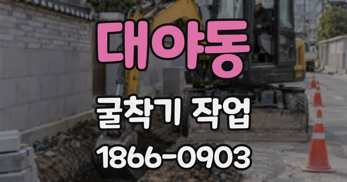 대야동 굴착기 작업