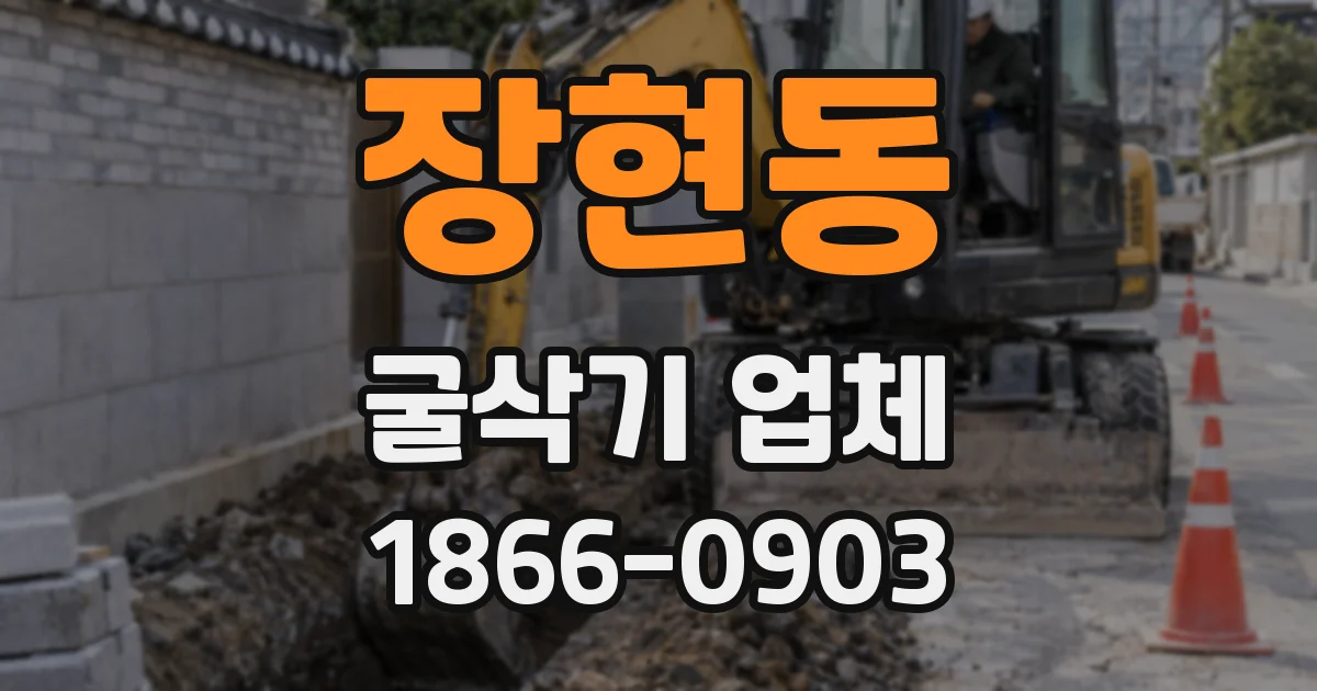 장현동 굴삭기 업체