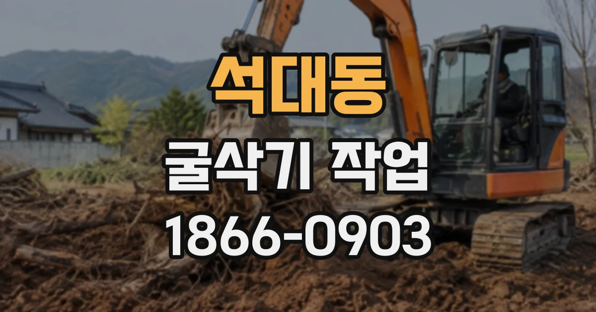 석대동 굴삭기작업