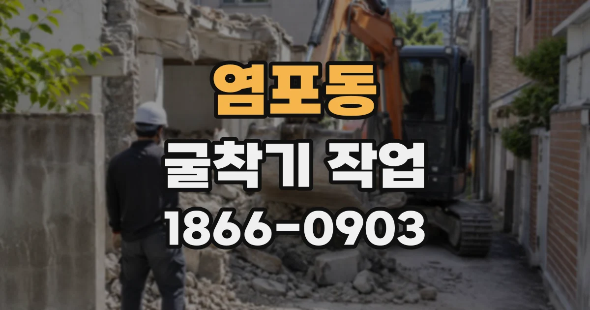 염포동 굴착기작업