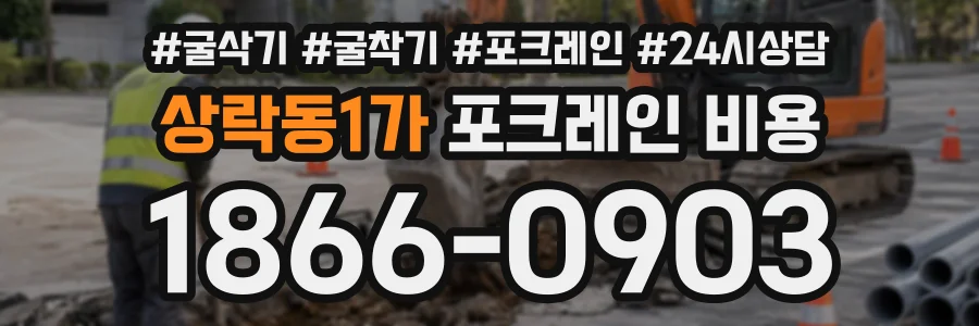 상락동1가 포크레인비용 상담 전화 1866-0903