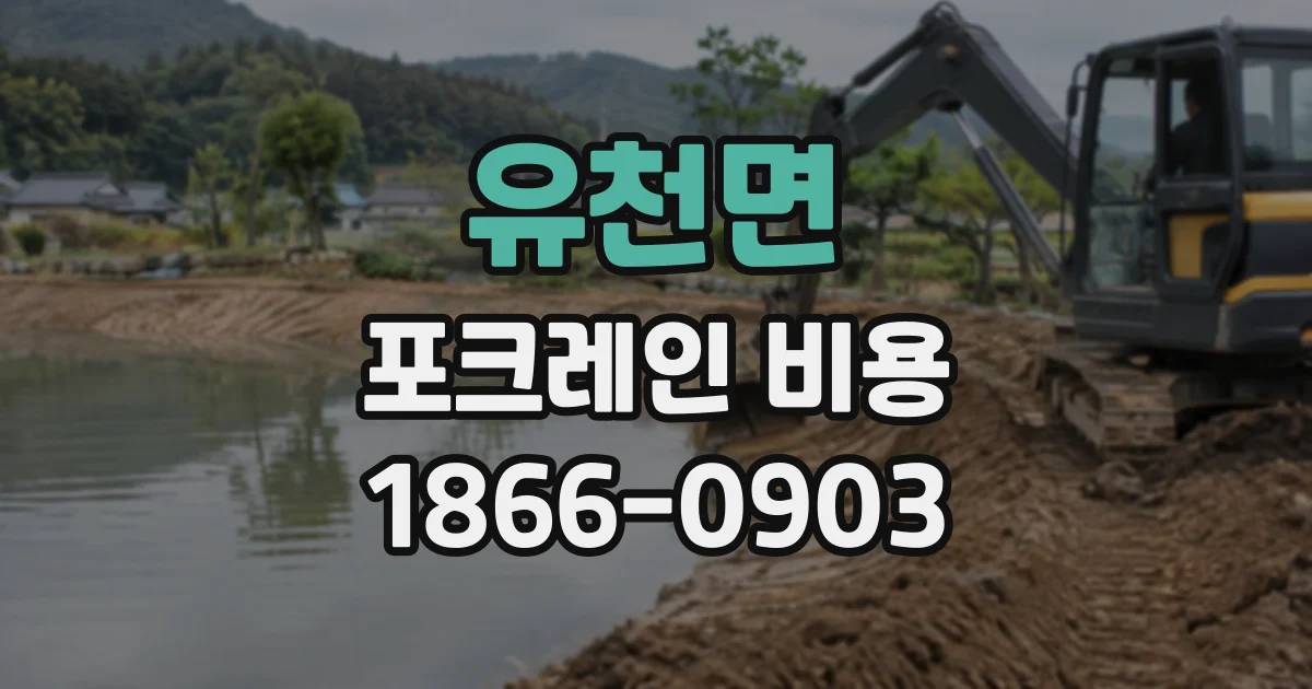 유천면 포크레인비용
