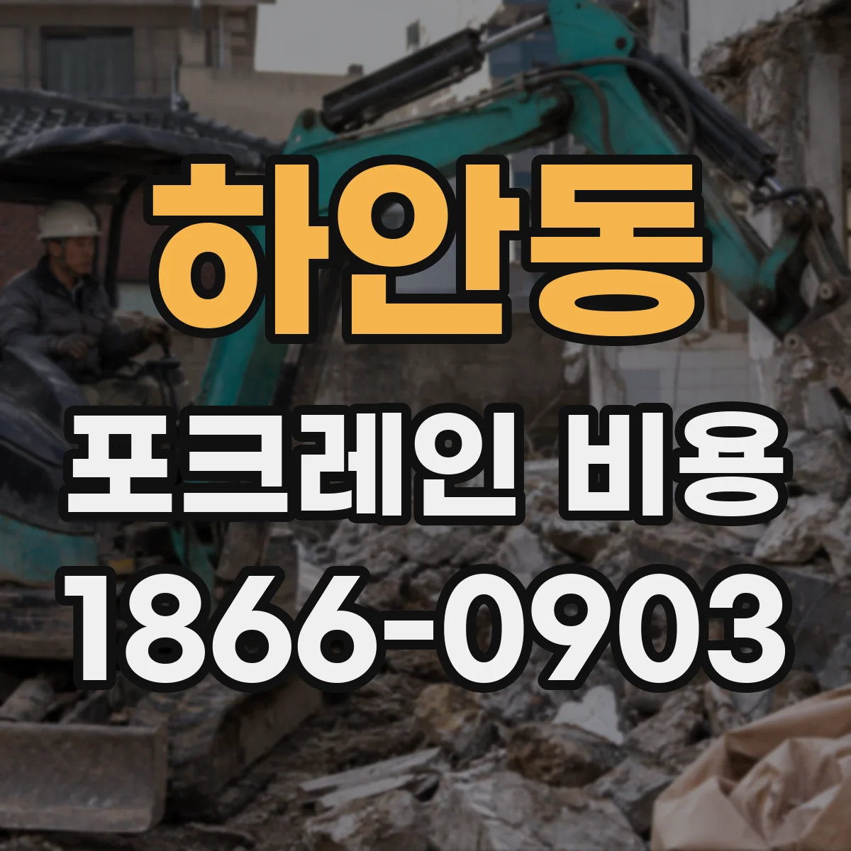 하안동 포크레인 비용