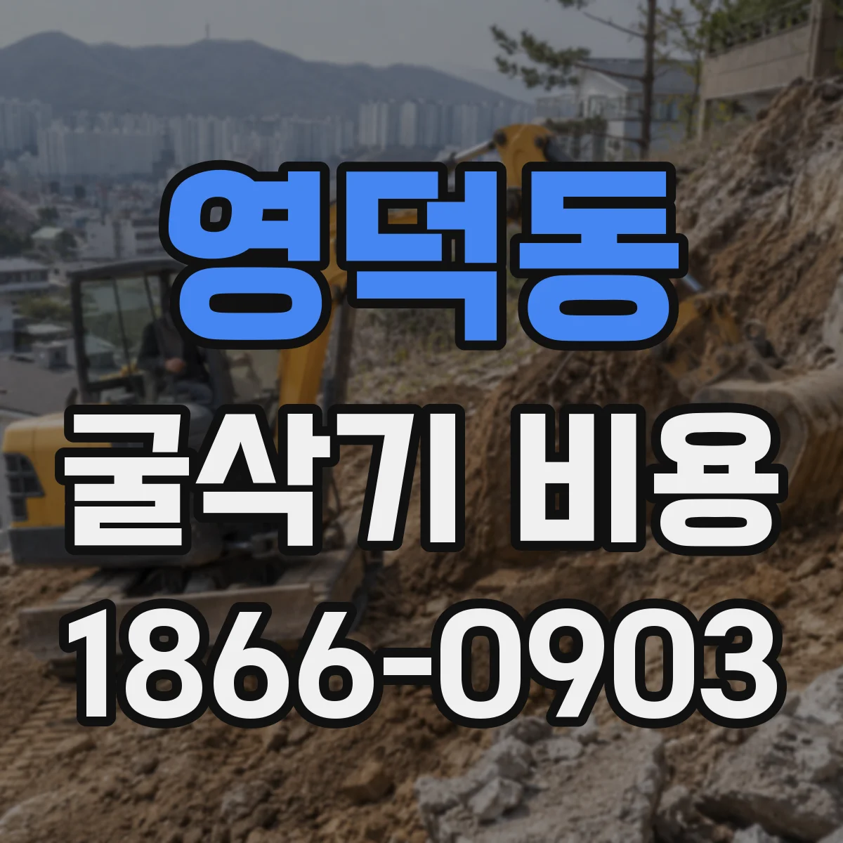 영덕동 굴삭기 비용