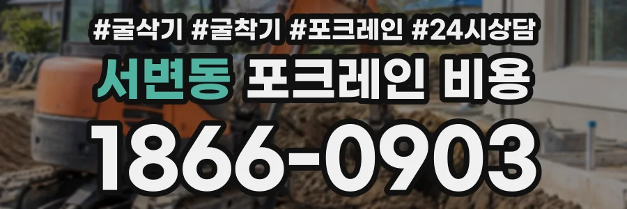 서변동 포크레인비용 상담 전화 1866-0903