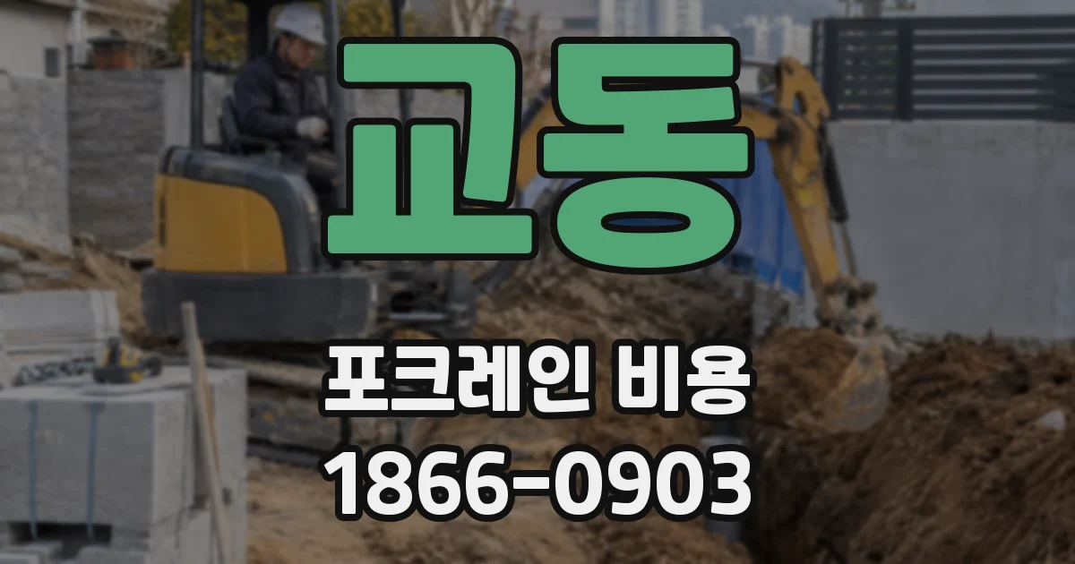 교동 포크레인 비용