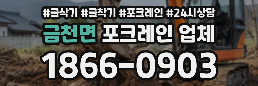 금천면 포크레인업체 상담 전화 1866-0903