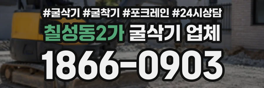 칠성동2가 굴삭기업체 상담 전화 1866-0903