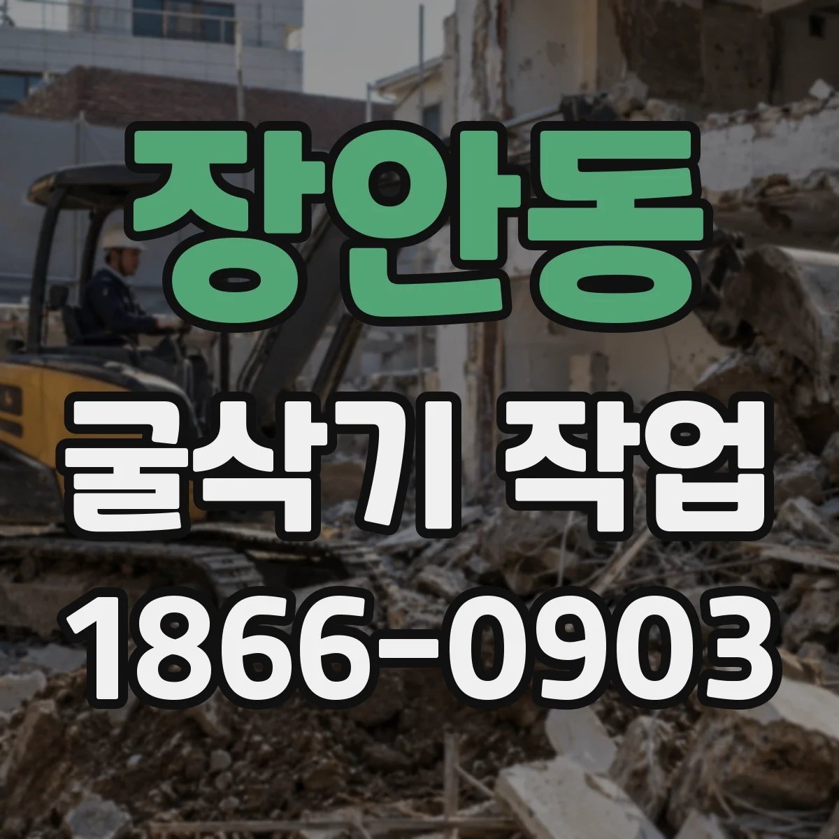 장안동 굴삭기 작업
