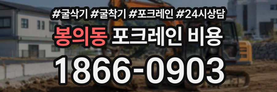 봉의동 포크레인비용 상담 전화 1866-0903