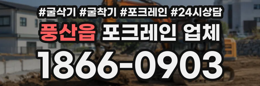 풍산읍 포크레인업체 상담 전화 1866-0903