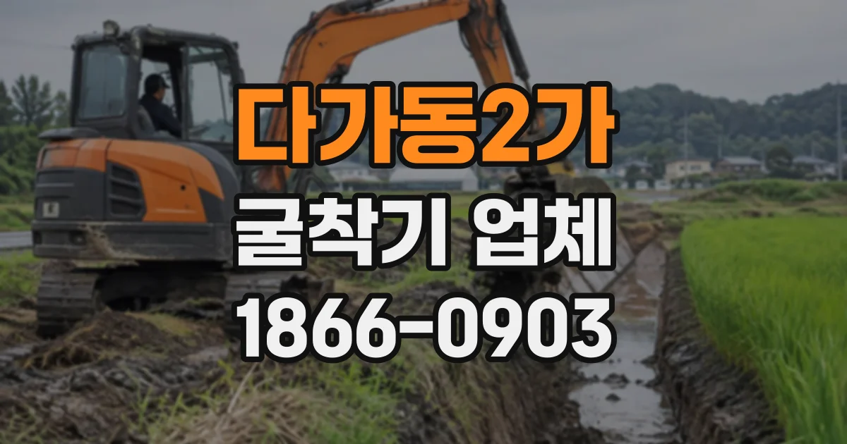 다가동2가 굴착기업체
