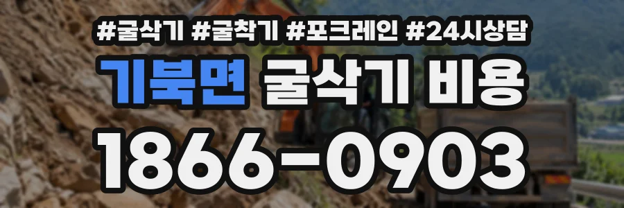 기북면 굴삭기비용 상담 전화 1866-0903