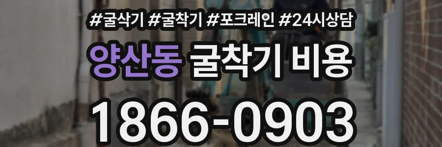 양산동 굴착기 비용