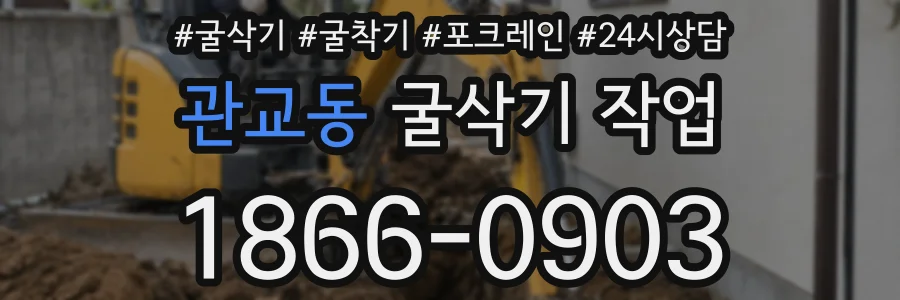 관교동 굴삭기 작업