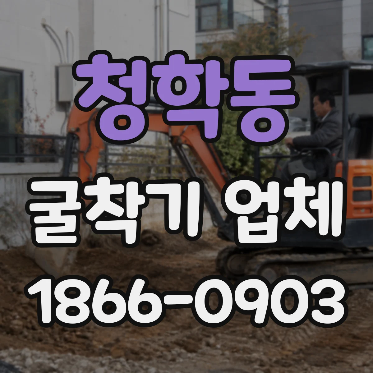 청학동 굴착기 업체