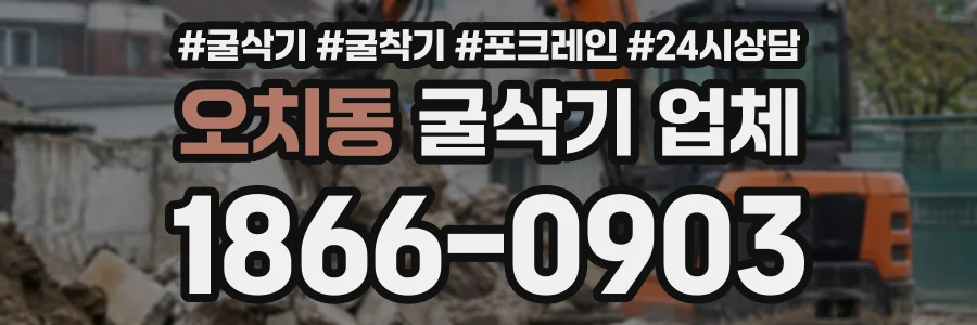 오치동 굴삭기업체 상담 전화 1866-0903
