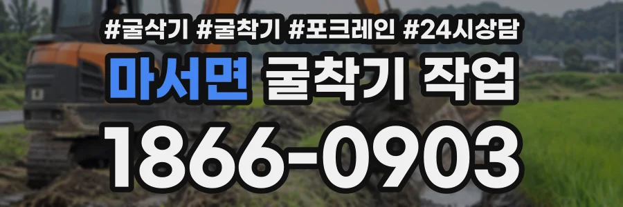 마서면 굴착기작업 상담 전화 1866-0903