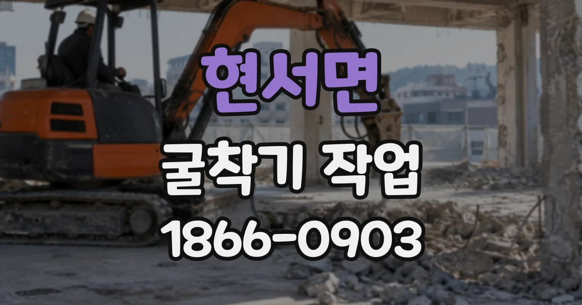 현서면 굴착기작업