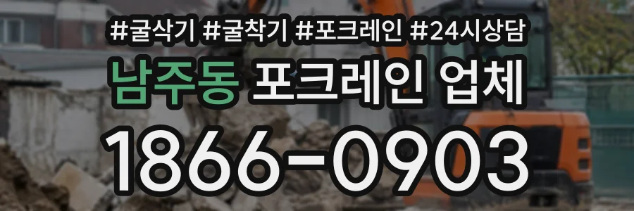 남주동 포크레인업체 상담 전화 1866-0903