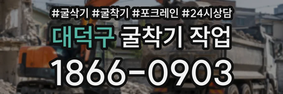 대덕구 굴착기작업 상담 전화 1866-0903