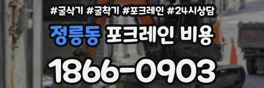 정릉동 포크레인 비용