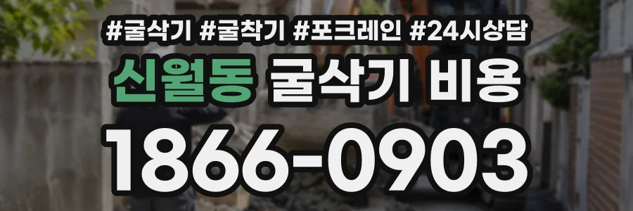 신월동 굴삭기비용 상담 전화 1866-0903