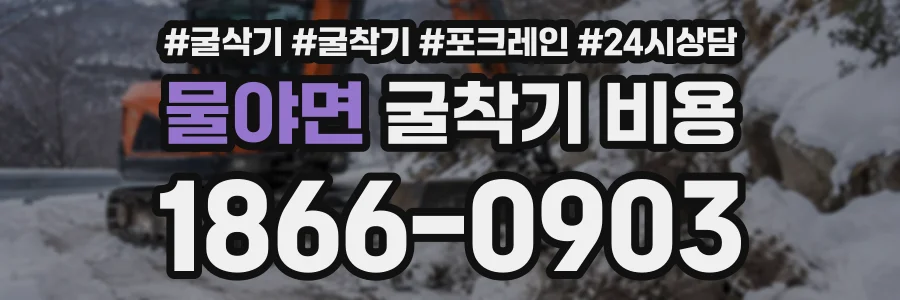 물야면 굴착기비용 상담 전화 1866-0903