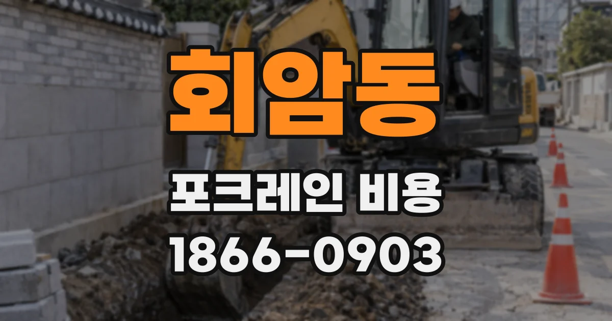 회암동 포크레인 비용