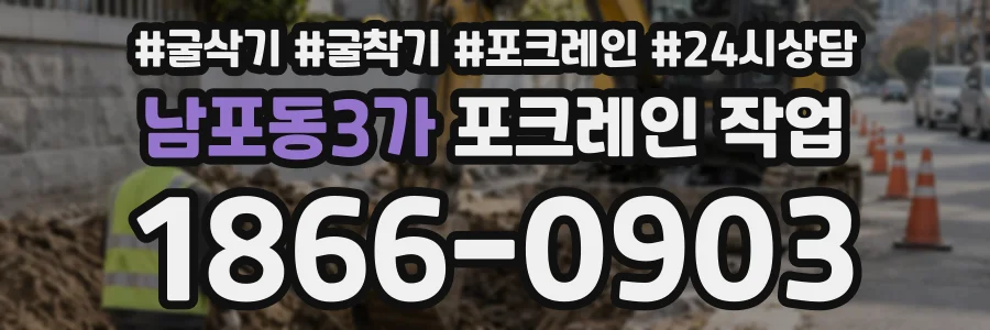 남포동3가 포크레인작업 상담 전화 1866-0903
