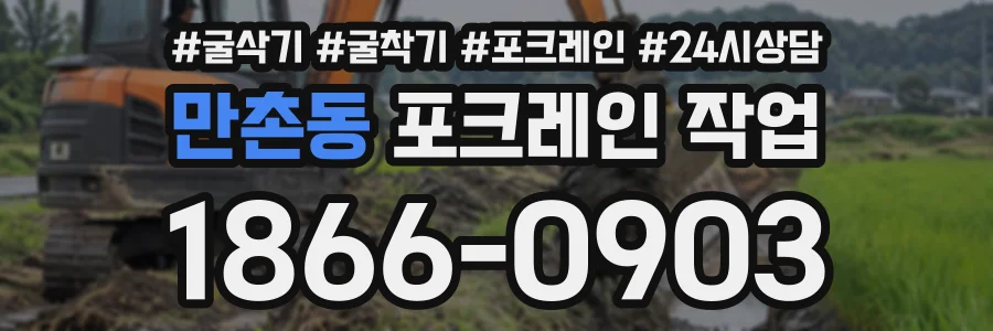 만촌동 포크레인작업 상담 전화 1866-0903
