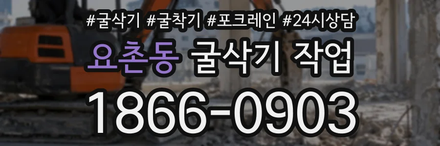 요촌동 굴삭기작업 상담 전화 1866-0903