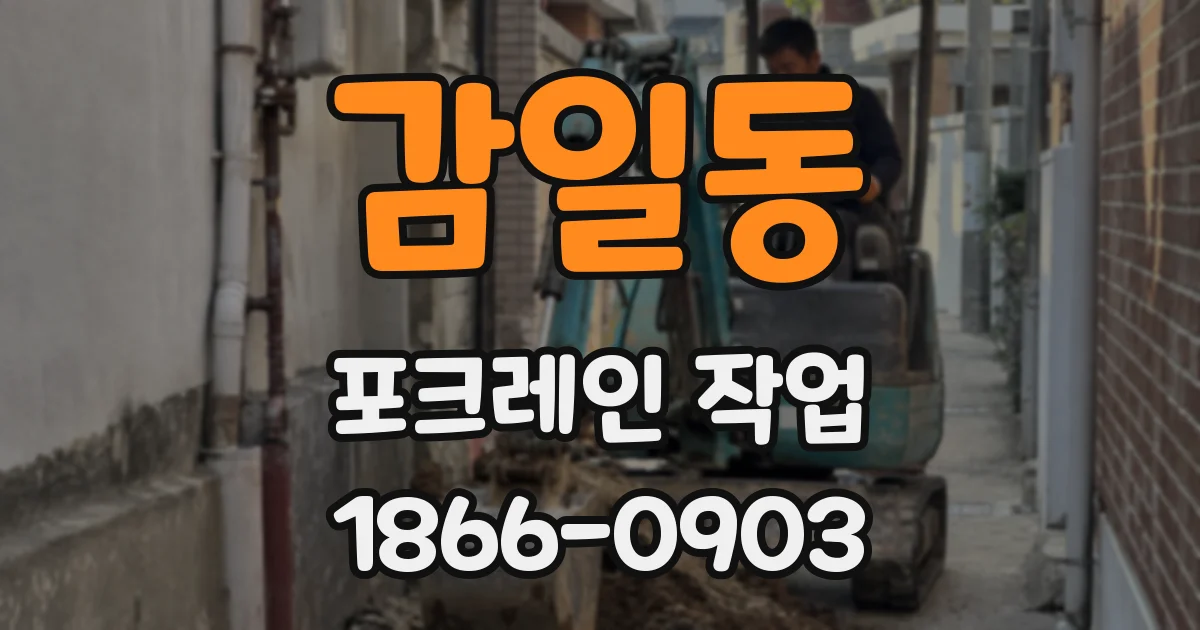 감일동 포크레인 작업