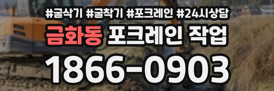 금화동 포크레인작업 상담 전화 1866-0903