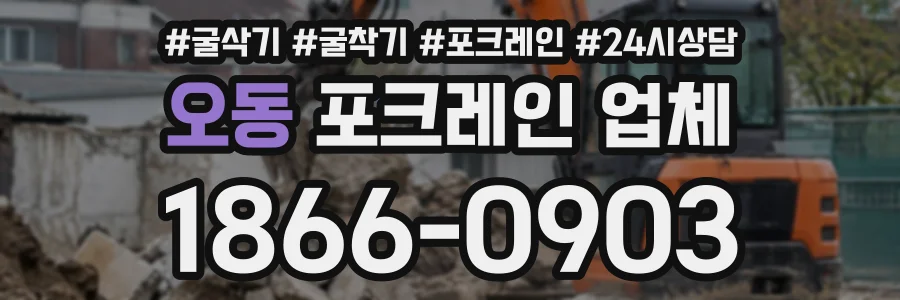 오동 포크레인업체 상담 전화 1866-0903