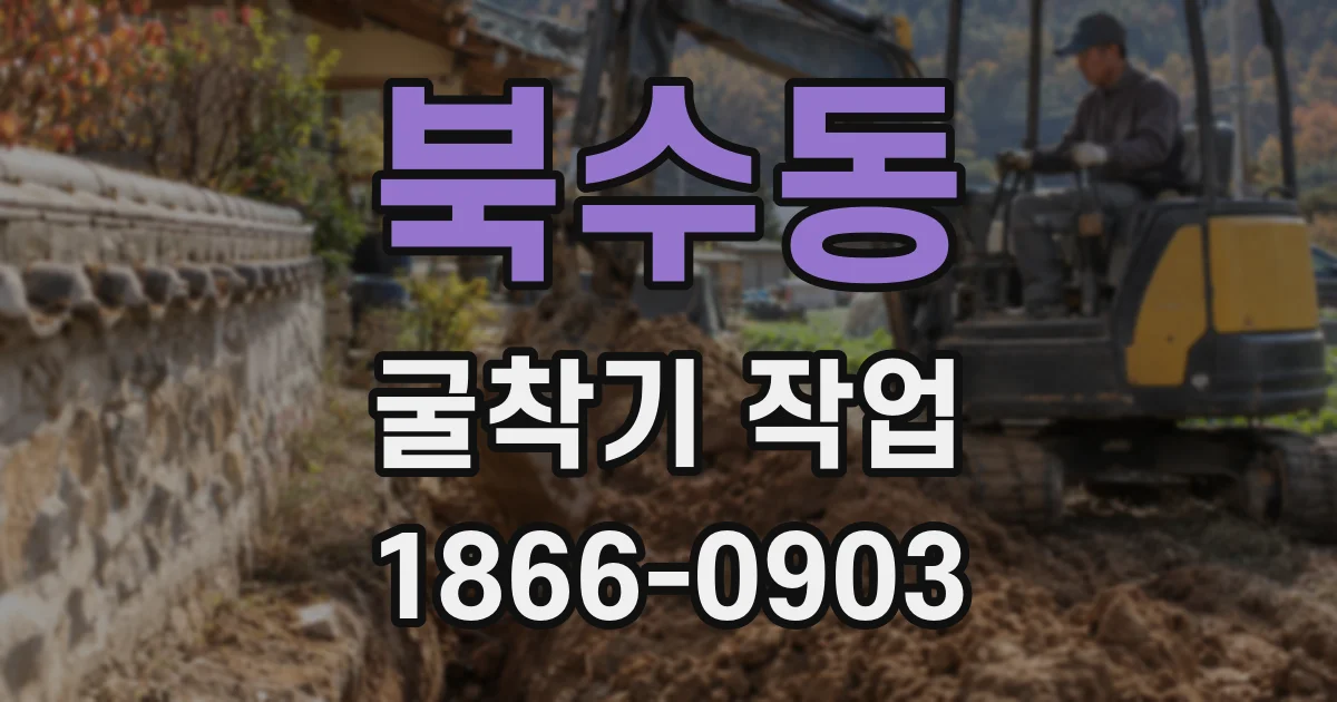 북수동 굴착기 작업