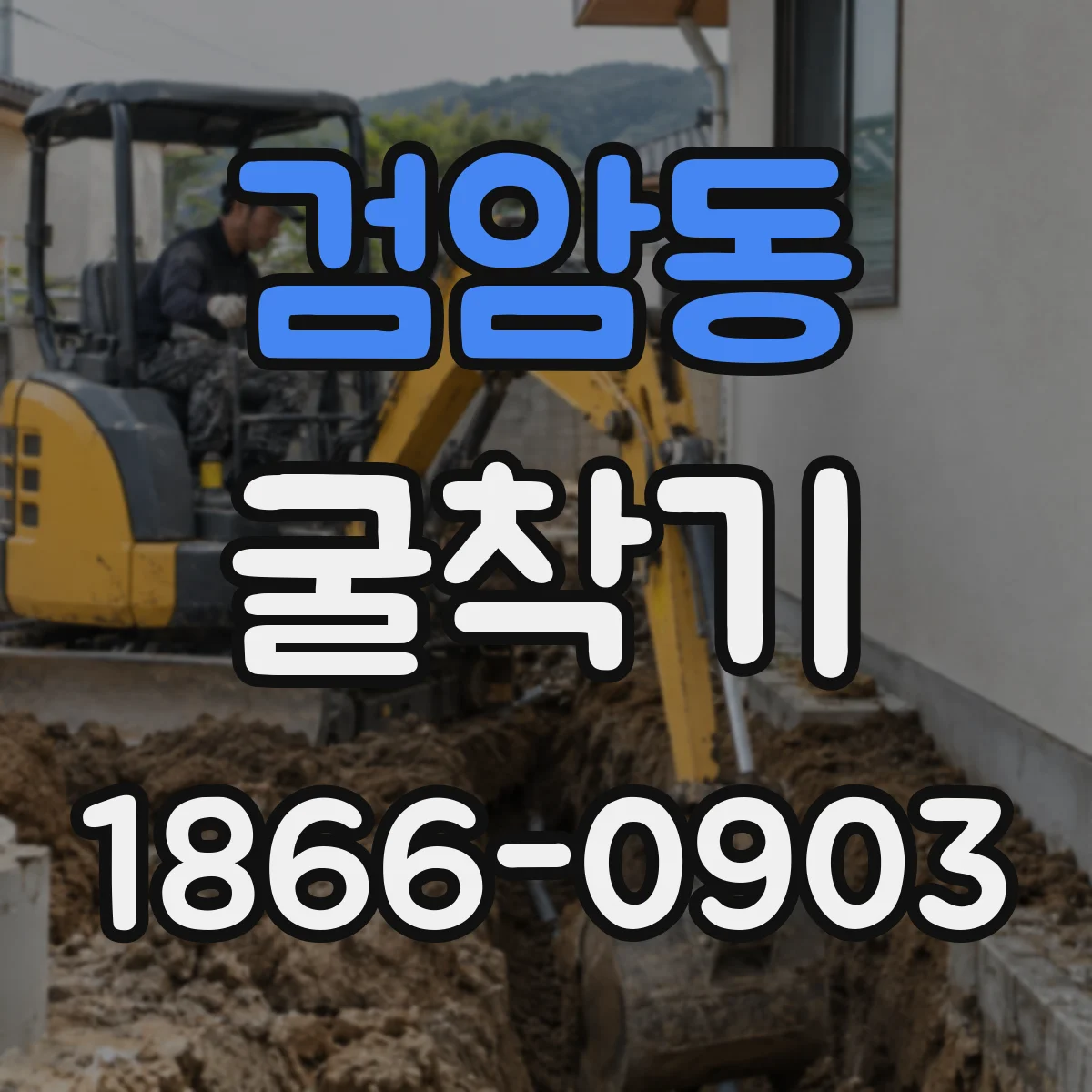 검암동 굴착기